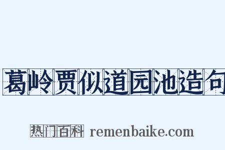 葛岭贾似道园池造句是什么意思的图片